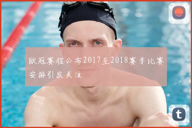 欧冠赛程公布2017至2018赛季比赛安排引发关注