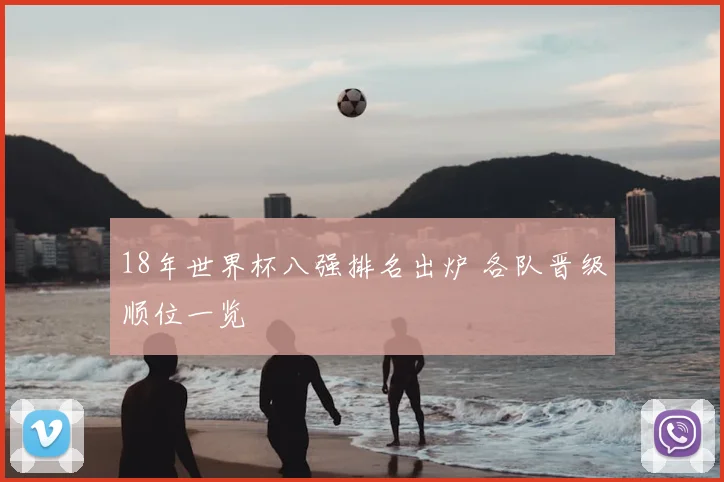 18年世界杯八强排名出炉 各队晋级顺位一览