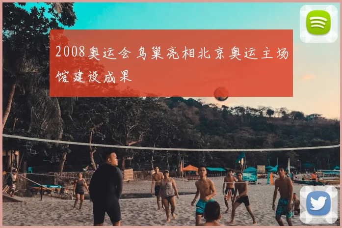 2008奥运会鸟巢亮相北京奥运主场馆建设成果