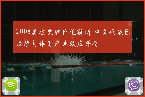 2008奥运奖牌价值解析 中国代表团成绩与体育产业效应并存