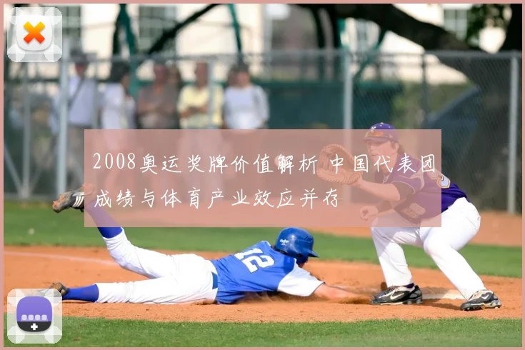 2008奥运奖牌价值解析 中国代表团成绩与体育产业效应并存
