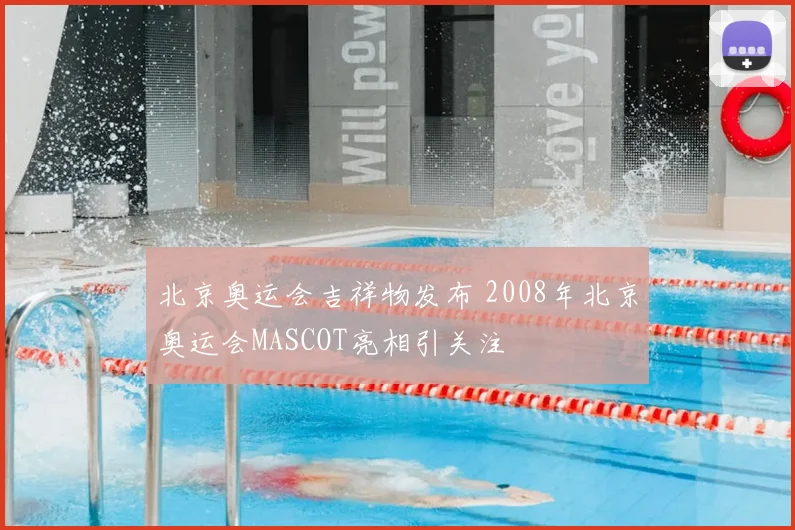 北京奥运会吉祥物发布 2008年北京奥运会MASCOT亮相引关注