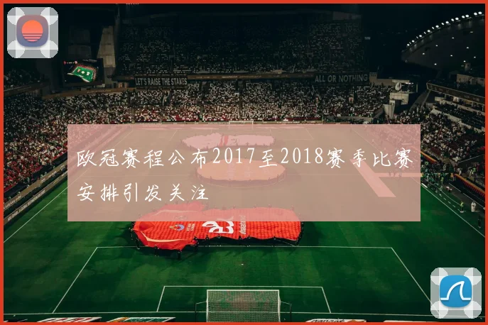 欧冠赛程公布2017至2018赛季比赛安排引发关注