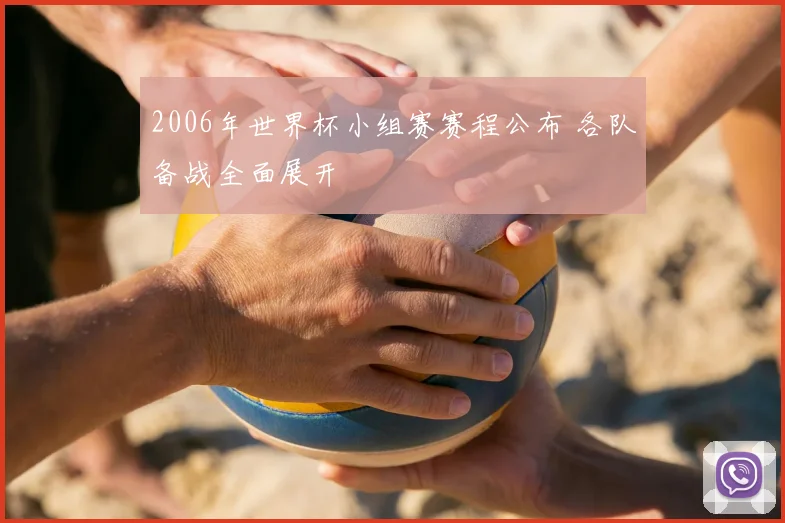 2006年世界杯小组赛赛程公布 各队备战全面展开
